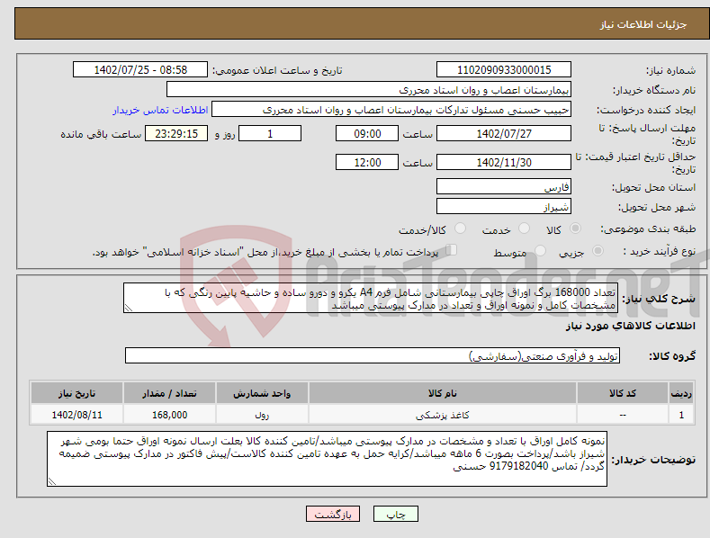 تصویر کوچک آگهی نیاز انتخاب تامین کننده-تعداد 168000 برگ اوراق چاپی بیمارستانی شامل فرم A4 یکرو و دورو ساده و حاشیه پایین رنگی که با مشخصات کامل و نمونه اوراق و تعداد در مدارک پیوستی میباشد