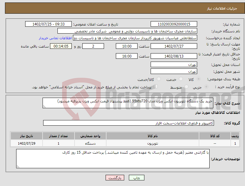 تصویر کوچک آگهی نیاز انتخاب تامین کننده-خرید یک دستگاه تلویزیون ایکس ویژن مدل 55xtu720 (فقط پیشنهاد قیمت ایکس ویژن پذیرفته میشود)