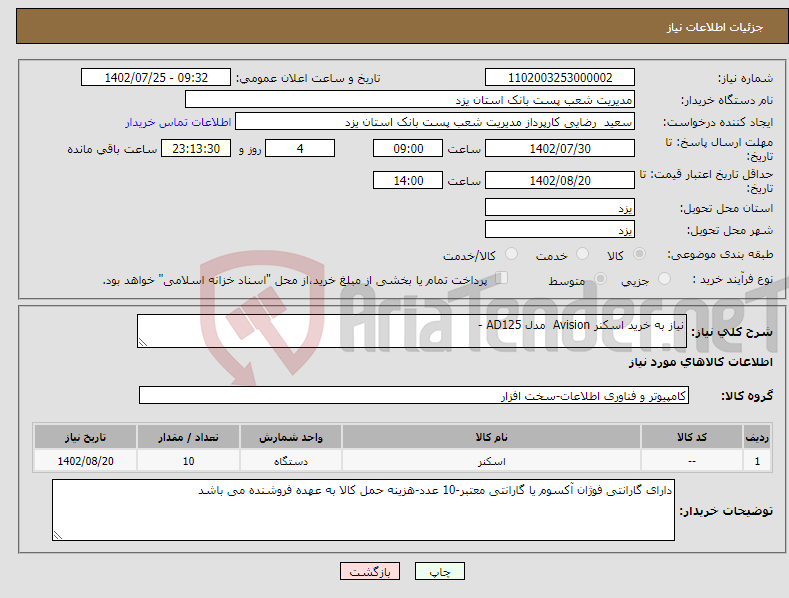 تصویر کوچک آگهی نیاز انتخاب تامین کننده-نیاز به خرید اسکنر Avision مدل AD125 -