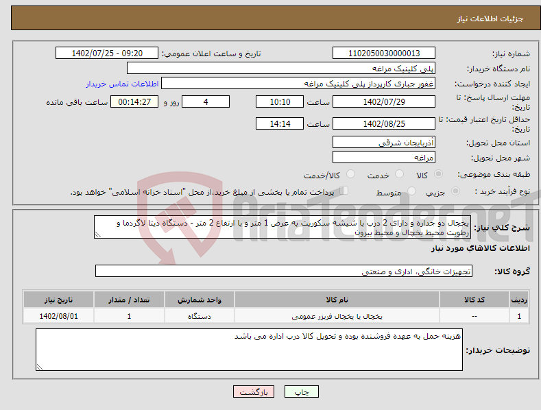 تصویر کوچک آگهی نیاز انتخاب تامین کننده-یخجال دو جداره و دارای 2 درب با شیشه سکوریت به عرض 1 متر و با ارتفاع 2 متر - دستگاه دیتا لاگردما و رطوبت محیط یخچال و محیط بیرون