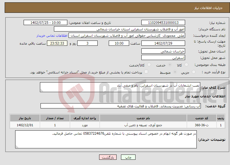 تصویر کوچک آگهی نیاز انتخاب تامین کننده-نصب انشعابات آب در شهرستان اسفراین، بام و صفی آباد