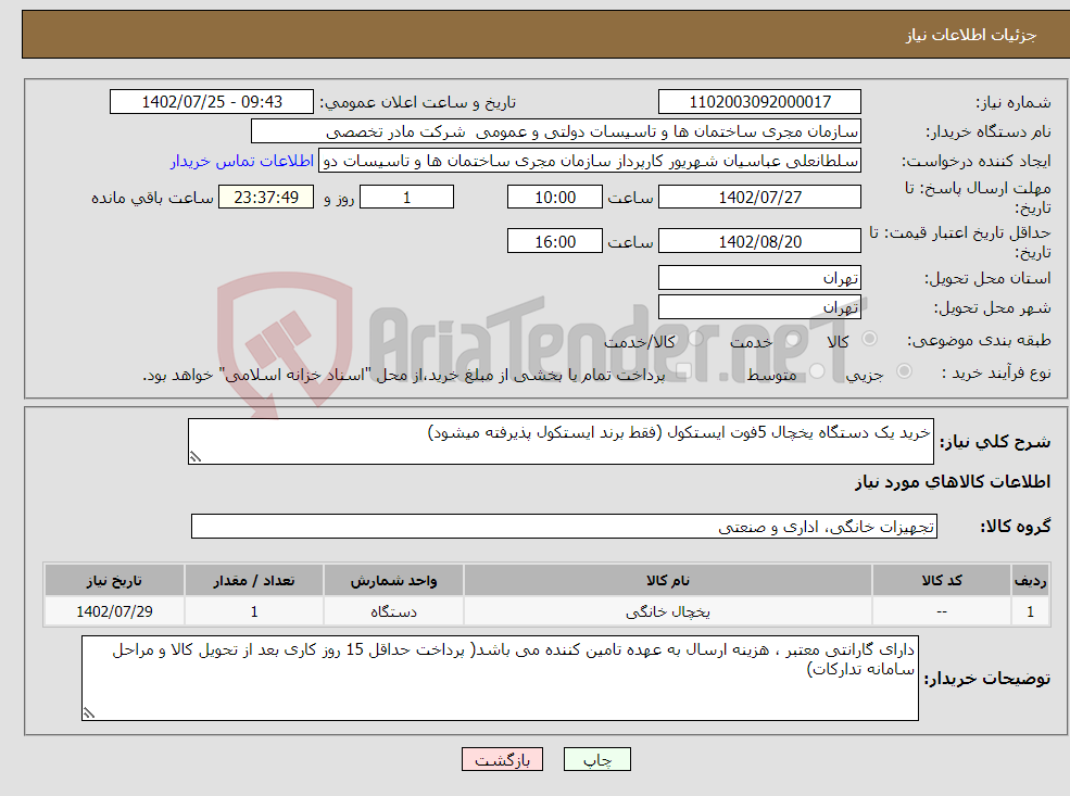 تصویر کوچک آگهی نیاز انتخاب تامین کننده-خرید یک دستگاه یخچال 5فوت ایستکول (فقط برند ایستکول پذیرفته میشود)