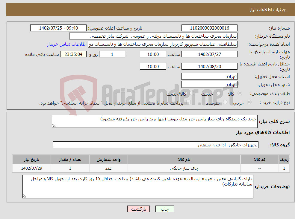 تصویر کوچک آگهی نیاز انتخاب تامین کننده-خرید یک دستگاه چای ساز پارس خزر مدل نیوشا (تنها برند پارس خزر پذیرفته میشود)