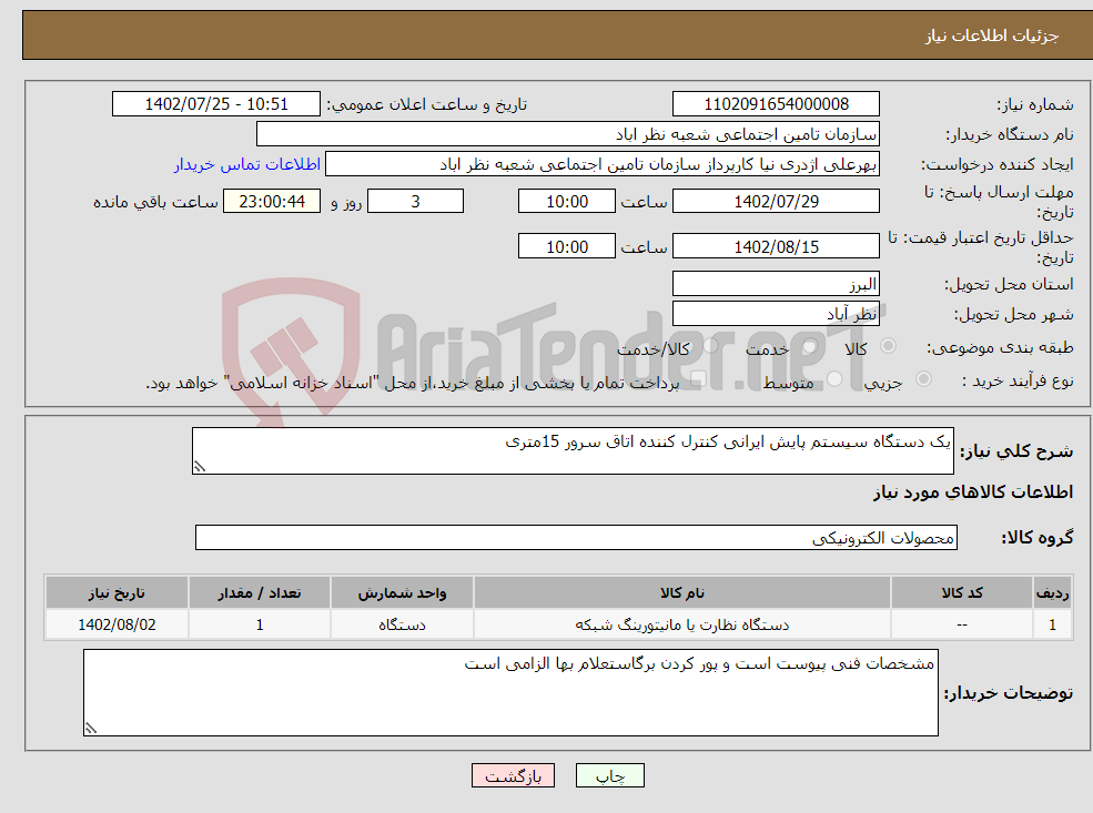 تصویر کوچک آگهی نیاز انتخاب تامین کننده-یک دستگاه سیستم پایش ایرانی کنترل کننده اتاق سرور 15متری 