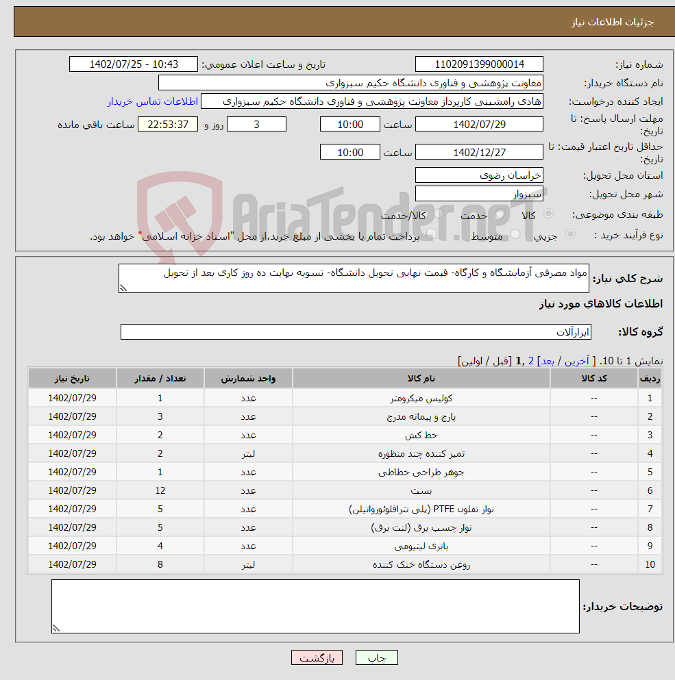 تصویر کوچک آگهی نیاز انتخاب تامین کننده-مواد مصرفی آزمایشگاه و کارگاه- قیمت نهایی تحویل دانشگاه- تسویه نهایت ده روز کاری بعد از تحویل