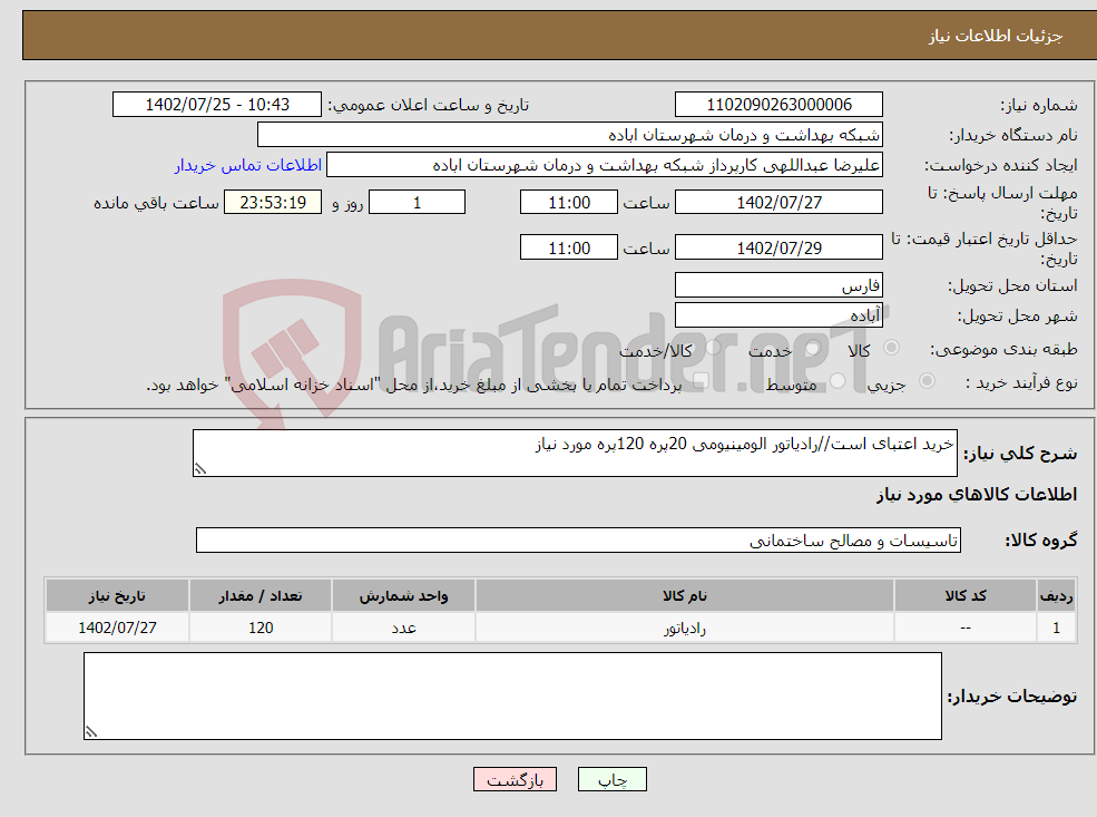 تصویر کوچک آگهی نیاز انتخاب تامین کننده-خرید اعتبای است//رادیاتور الومینیومی 20پره 120پره مورد نیاز