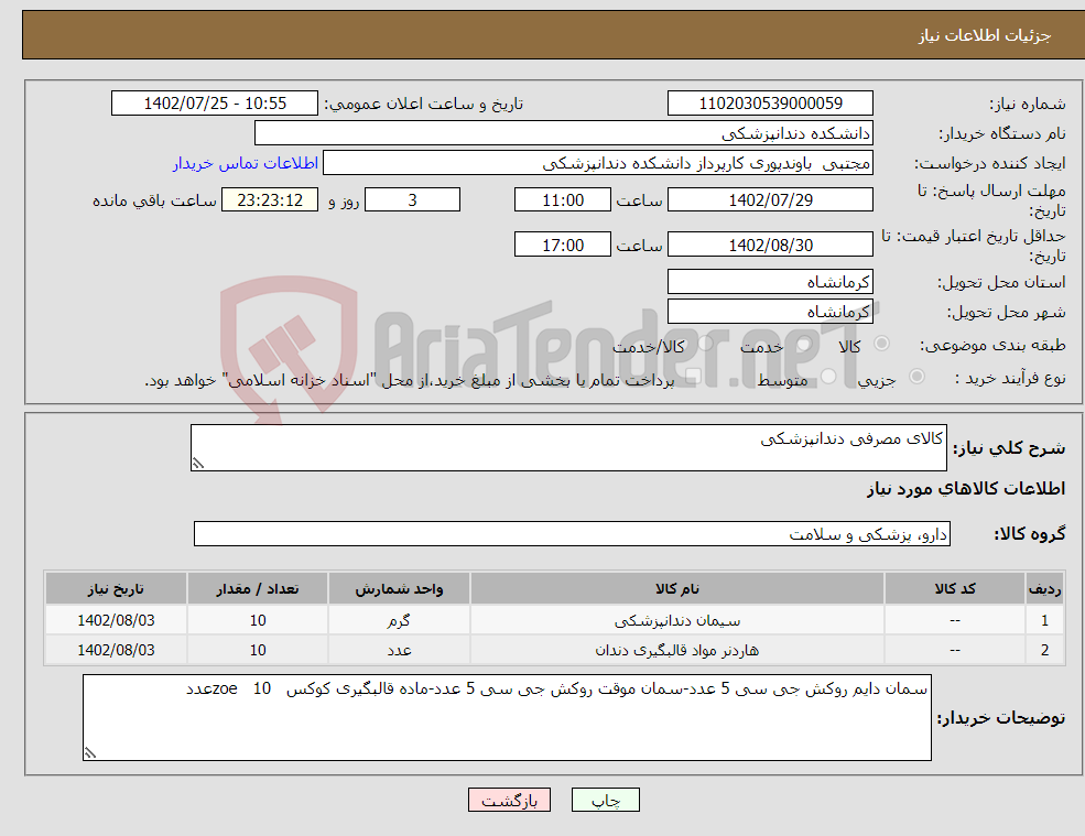 تصویر کوچک آگهی نیاز انتخاب تامین کننده-کالای مصرفی دندانپزشکی