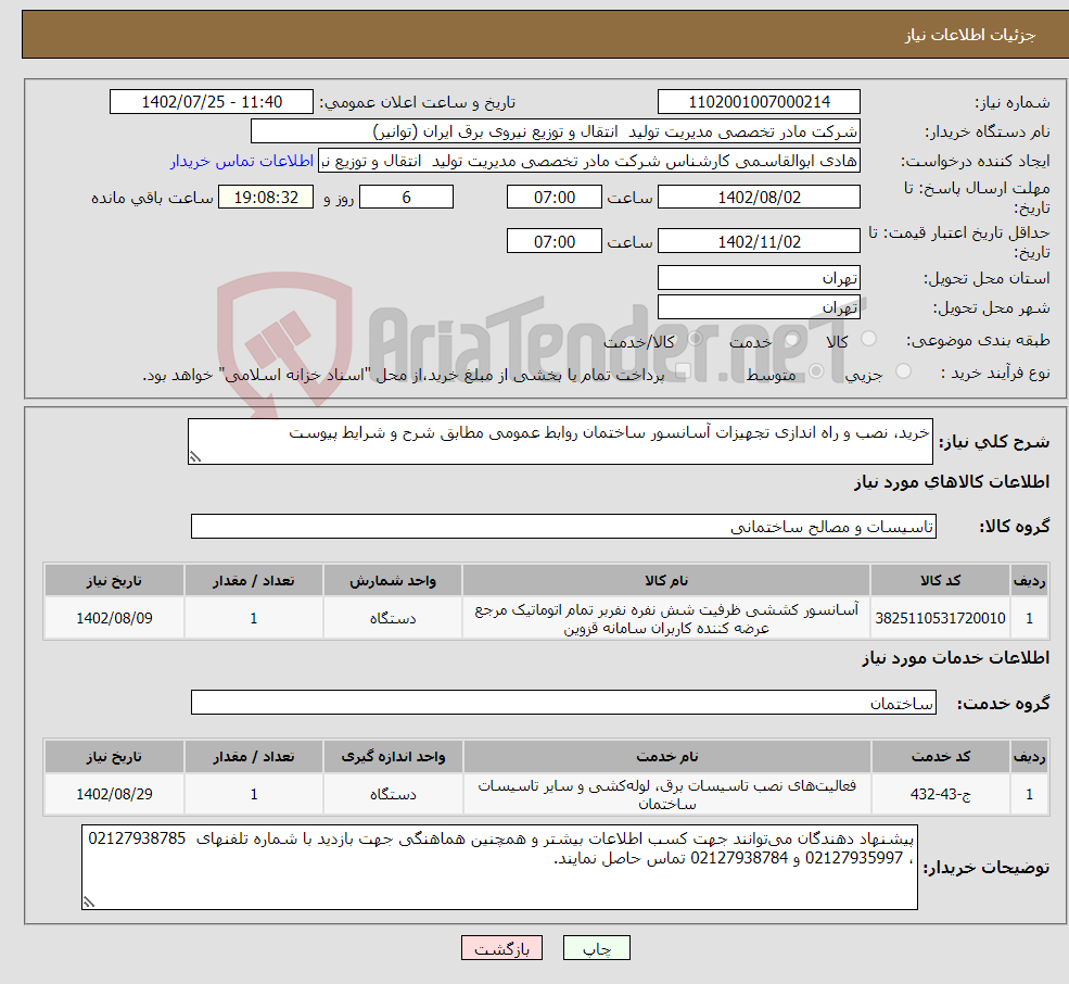 تصویر کوچک آگهی نیاز انتخاب تامین کننده-خرید، نصب و راه اندازی تجهیزات آسانسور ساختمان روابط عمومی مطابق شرح و شرایط پیوست