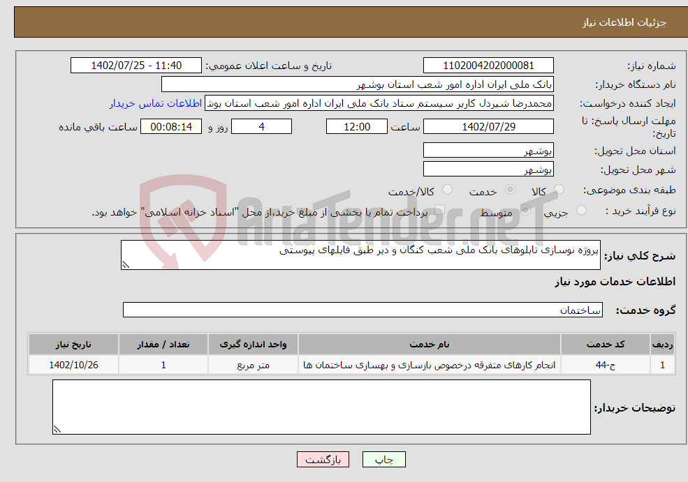 تصویر کوچک آگهی نیاز انتخاب تامین کننده-پروژه نوسازی تابلوهای بانک ملی شعب کنگان و دیر طبق فایلهای پیوستی 