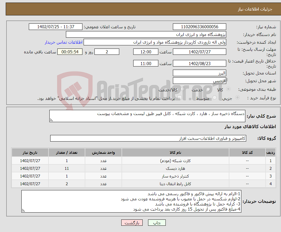 تصویر کوچک آگهی نیاز انتخاب تامین کننده-دستگاه ذخیره ساز ، هارد ، کارت شبکه ، کابل فیبر طبق لیست و مشخصات پیوست