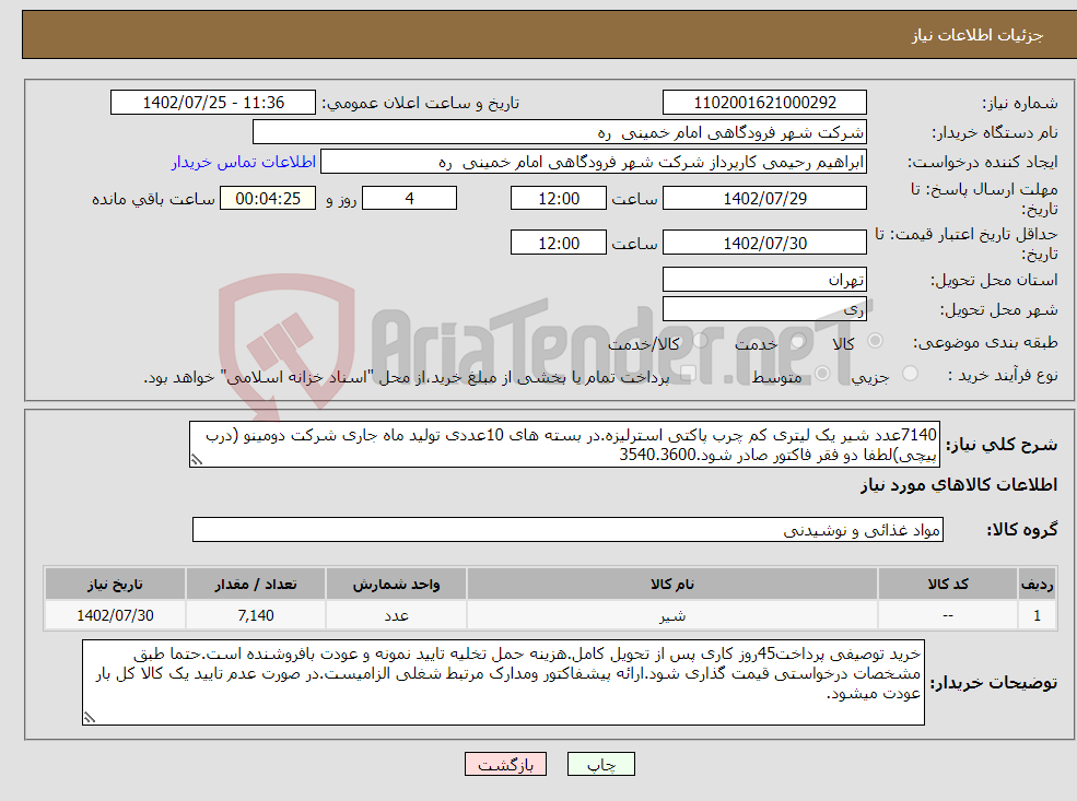 تصویر کوچک آگهی نیاز انتخاب تامین کننده-7140عدد شیر یک لیتری کم چرب پاکتی استرلیزه.در بسته های 10عددی تولید ماه جاری شرکت دومینو (درب پیچی)لطفا دو فقر فاکتور صادر شود.3540.3600