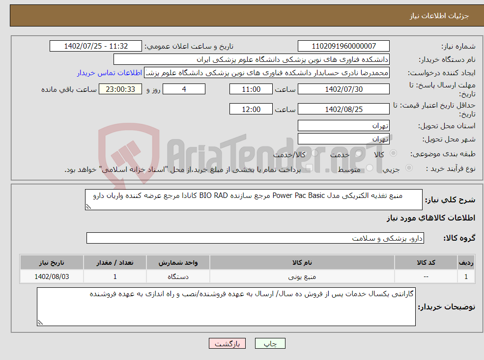 تصویر کوچک آگهی نیاز انتخاب تامین کننده- منبع تغذیه الکتریکی مدل Power Pac Basic مرجع سازنده BIO RAD کانادا مرجع عرضه کننده واریان دارو