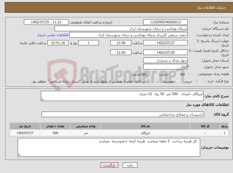 تصویر کوچک آگهی نیاز انتخاب تامین کننده-ایزوگام دلیجان 500 متر 50 رول 10 متری 