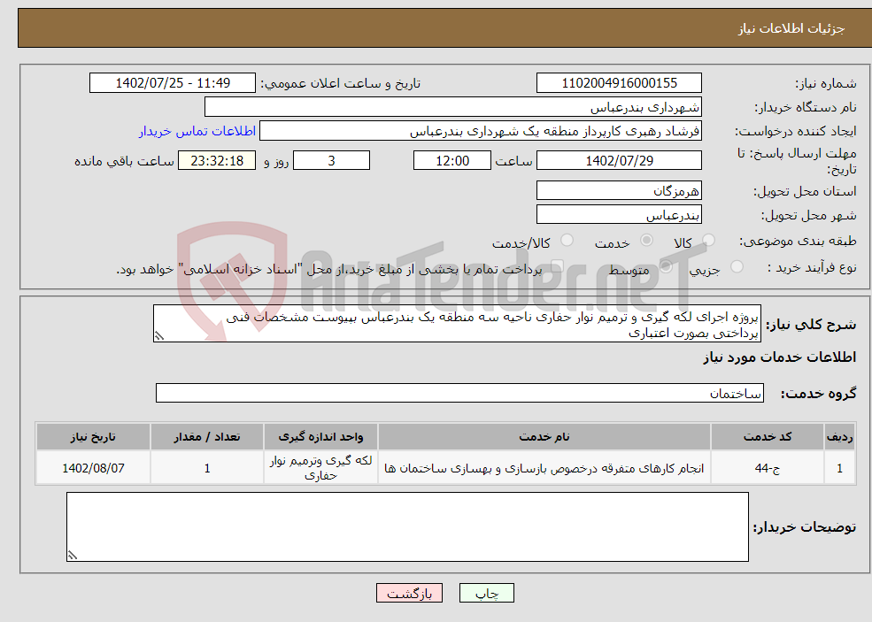 تصویر کوچک آگهی نیاز انتخاب تامین کننده-پروژه اجرای لکه گیری و ترمیم نوار حفاری ناحیه سه منطقه یک بندرعباس بپیوست مشخصات فنی پرداختی بصورت اعتباری