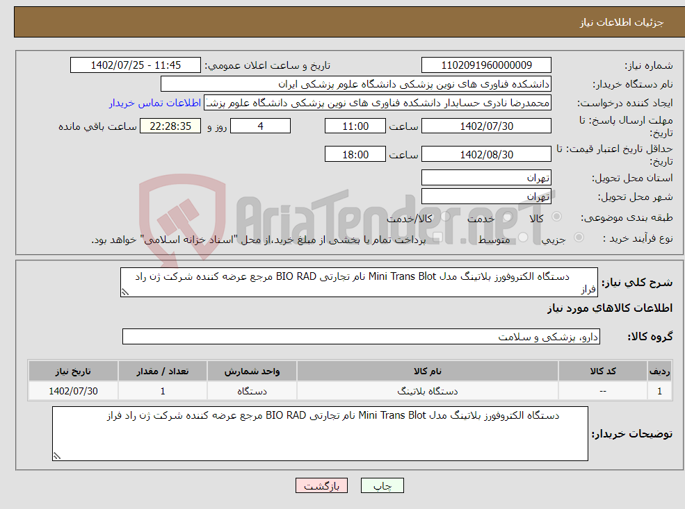 تصویر کوچک آگهی نیاز انتخاب تامین کننده- دستگاه الکتروفورز بلاتینگ مدل Mini Trans Blot نام تجارتی BIO RAD مرجع عرضه کننده شرکت ژن راد فراز