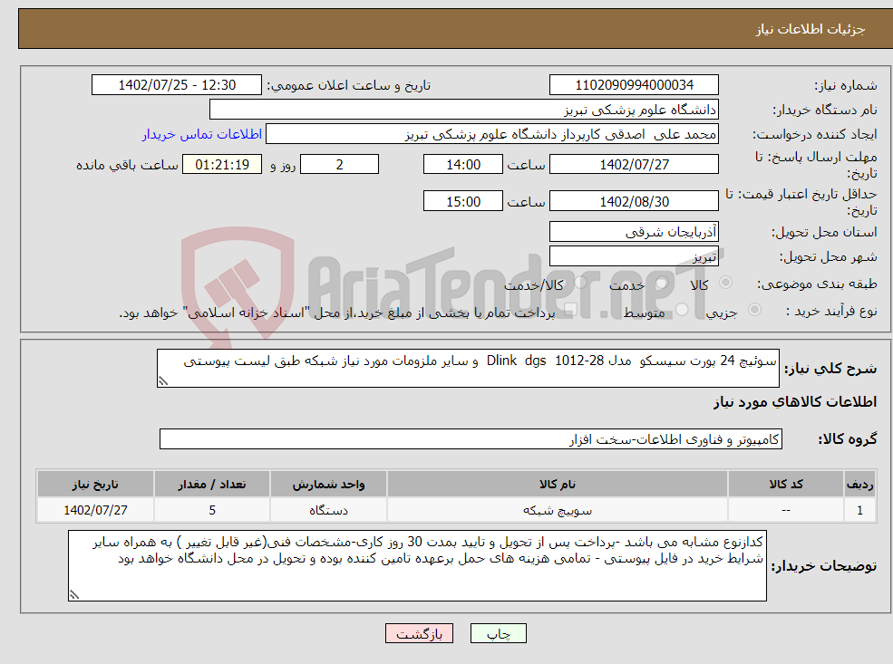 تصویر کوچک آگهی نیاز انتخاب تامین کننده-سوئیچ 24 پورت سیسکو مدل Dlink dgs 1012-28 و سایر ملزومات مورد نیاز شبکه طبق لیست پیوستی