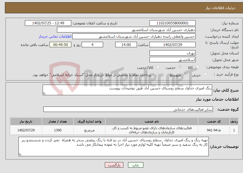 تصویر کوچک آگهی نیاز انتخاب تامین کننده-رنگ امیزی جداول سطح روستای حسین آّباد طبق توضیحات پیوست