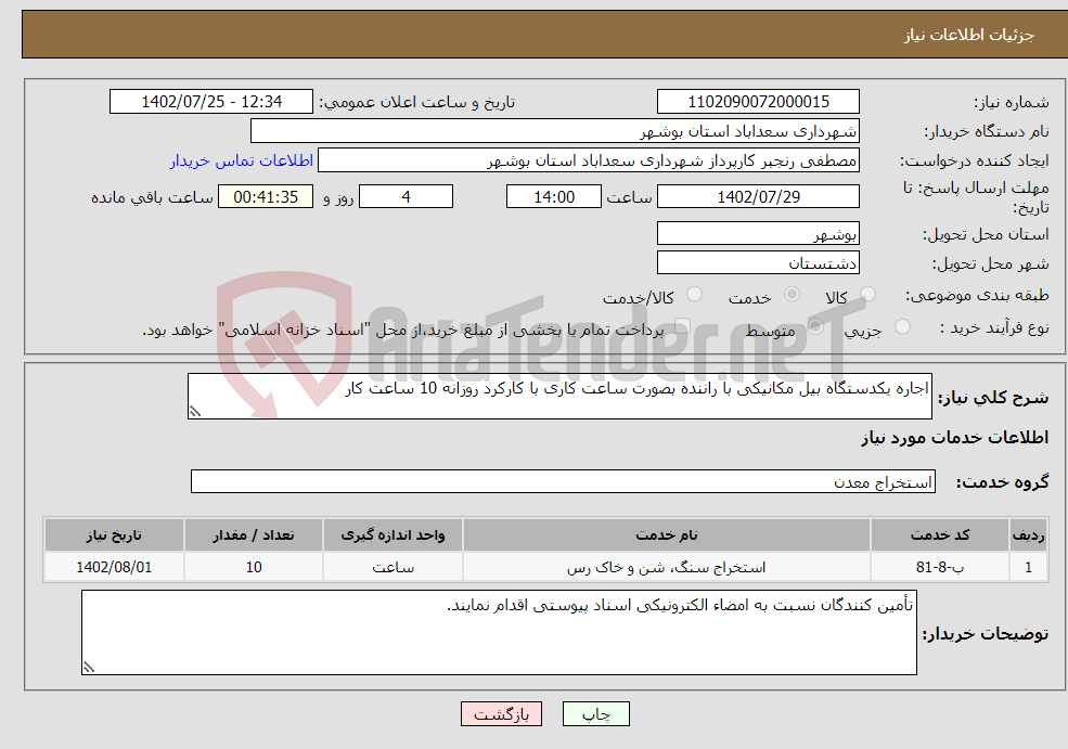 تصویر کوچک آگهی نیاز انتخاب تامین کننده-اجاره یکدستگاه بیل مکانیکی با راننده بصورت ساعت کاری با کارکرد روزانه 10 ساعت کار