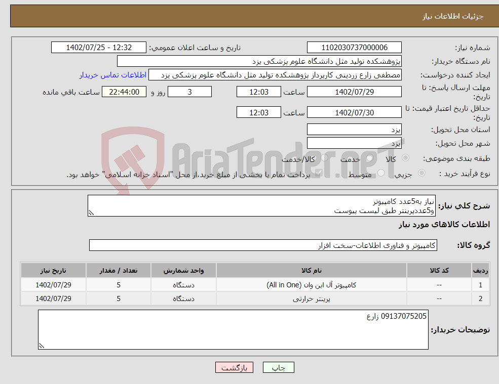 تصویر کوچک آگهی نیاز انتخاب تامین کننده-نیاز به5عدد کامپیوتر و5عددپرینتر طبق لیست پیوست