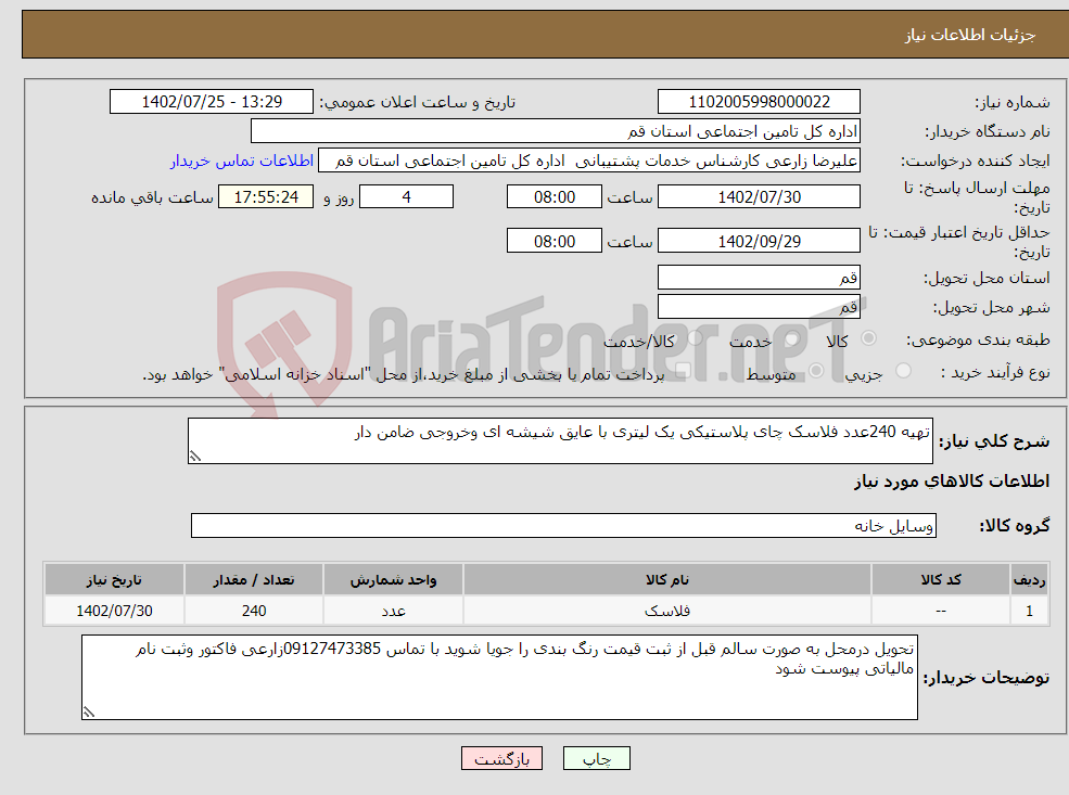 تصویر کوچک آگهی نیاز انتخاب تامین کننده-تهیه 240عدد فلاسک چای پلاستیکی یک لیتری با عایق شیشه ای وخروجی ضامن دار 