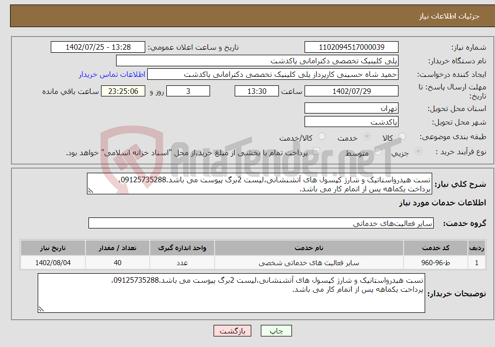 تصویر کوچک آگهی نیاز انتخاب تامین کننده-تست هیدرواستاتیک و شارژ کپسول های آتشنشانی،لیست 2برگ پیوست می باشد.09125735288، پرداخت یکماهه پس از اتمام کار می باشد.