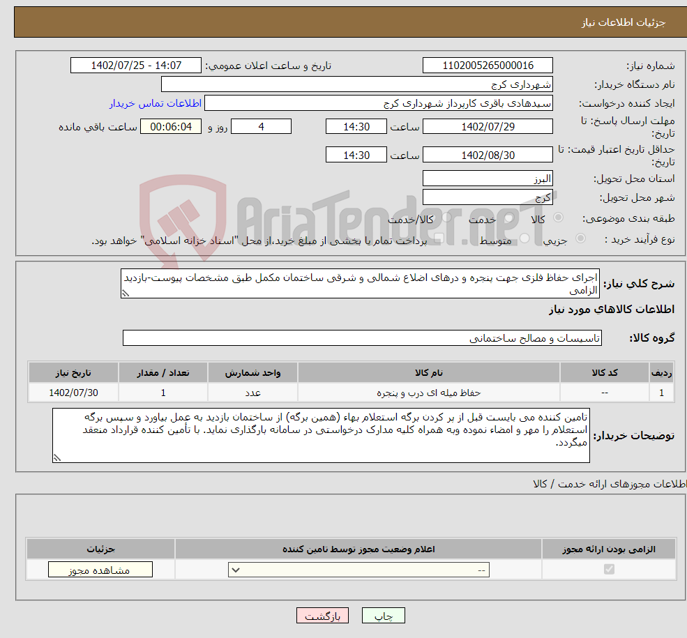 تصویر کوچک آگهی نیاز انتخاب تامین کننده-اجرای حفاظ فلزی جهت پنجره و درهای اضلاع شمالی و شرقی ساختمان مکمل طبق مشخصات پیوست-بازدید الزامی