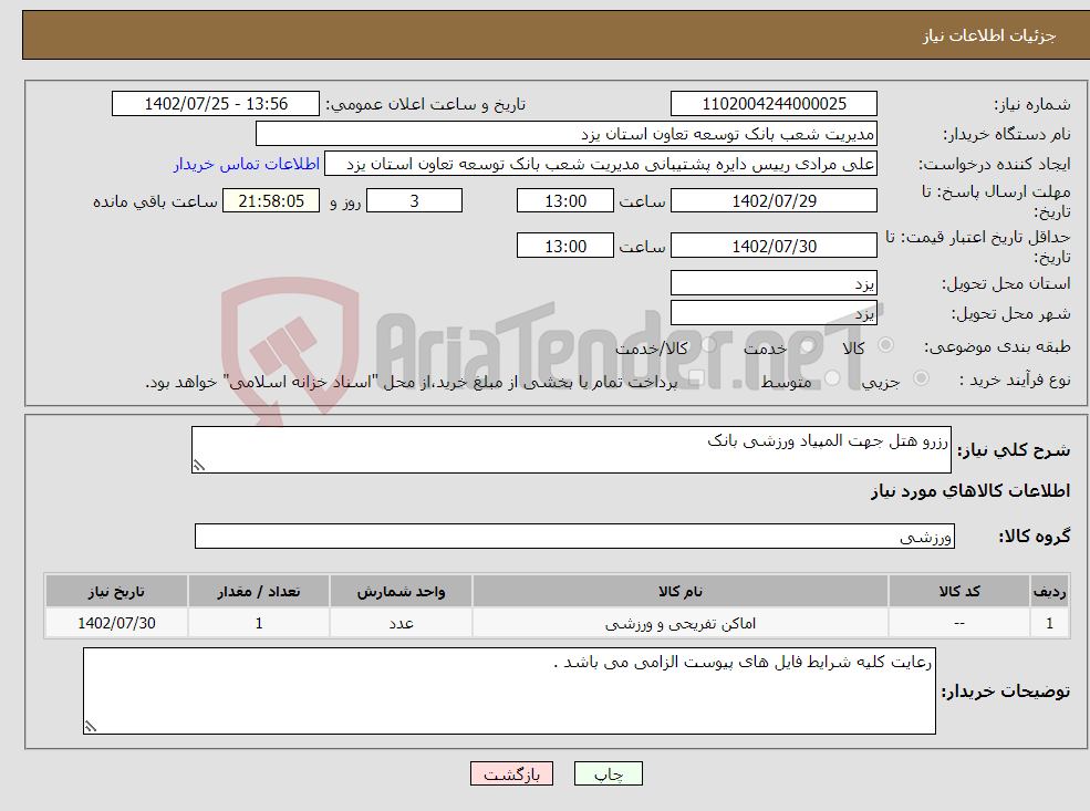 تصویر کوچک آگهی نیاز انتخاب تامین کننده-رزرو هتل جهت المپیاد ورزشی بانک