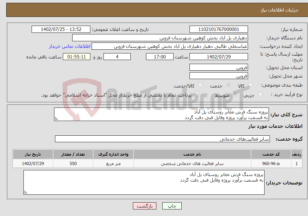 تصویر کوچک آگهی نیاز انتخاب تامین کننده-پروژه سنگ فرش معابر روستای یل آباد به قسمت برآورد پروژه وفایل فنی دقت گردد