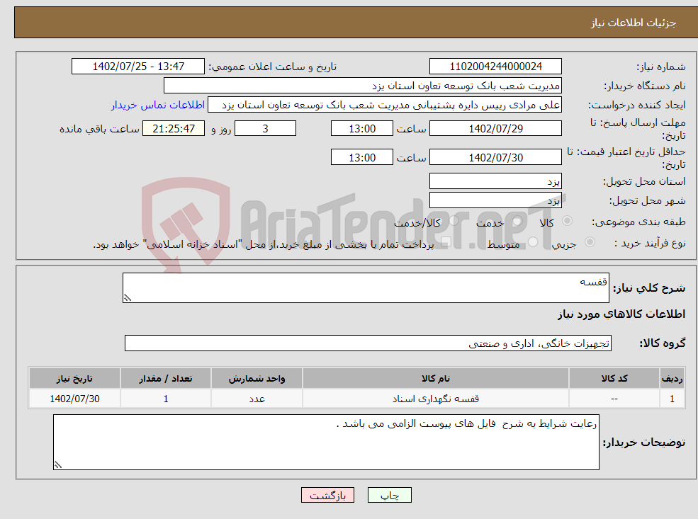 تصویر کوچک آگهی نیاز انتخاب تامین کننده-قفسه