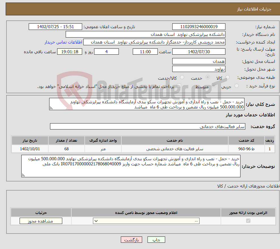 تصویر کوچک آگهی نیاز انتخاب تامین کننده-خرید - حمل - نصب و راه اندازی و آموزش تجهیزات سکو بندی آزمایشگاه دانشکده پیراپزشکی نهاوند 500.000.000 میلیون ریال تضمین و پرداخت طی 6 ماه میباشد