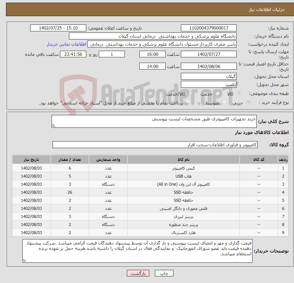 تصویر کوچک آگهی نیاز انتخاب تامین کننده-خرید تجهیزات کامپیوتری طبق مشخصات لیست پیوستی 