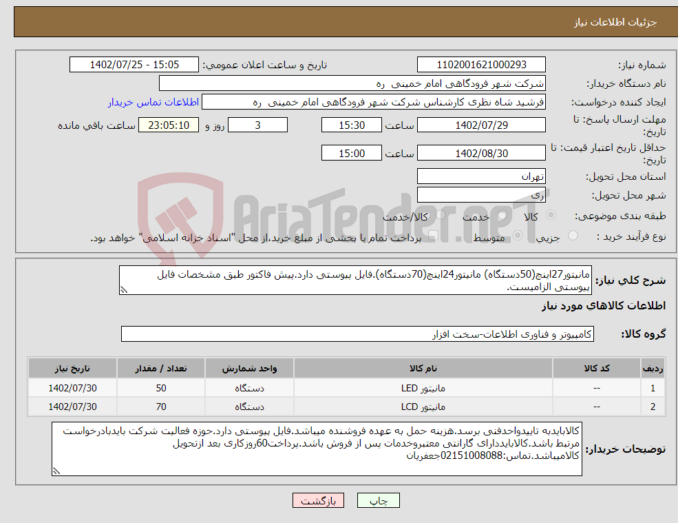 تصویر کوچک آگهی نیاز انتخاب تامین کننده-مانیتور27اینچ(50دستگاه) مانیتور24اینچ(70دستگاه).فایل پیوستی دارد.پیش فاکتور طبق مشخصات فایل پیوستی الزامیست.