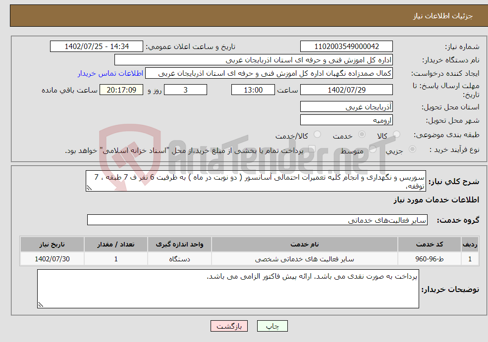 تصویر کوچک آگهی نیاز انتخاب تامین کننده-سوریس و نگهداری و انجام کلیه تعمیرات احتمالی آسانسور ( دو نوبت در ماه ) به ظرفیت 6 نفر ف 7 طبقه ، 7 توقفه، 