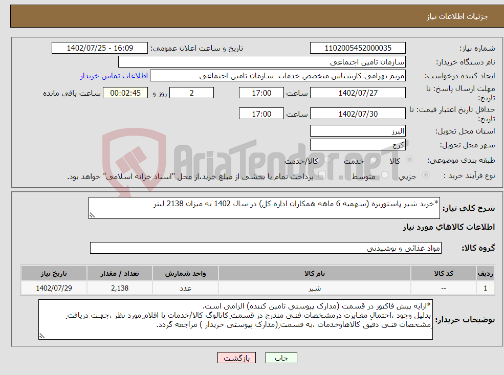 تصویر کوچک آگهی نیاز انتخاب تامین کننده-*خرید شیر پاستوریزه (سهمیه 6 ماهه همکاران اداره کل) در سال 1402 به میزان 2138 لیتر