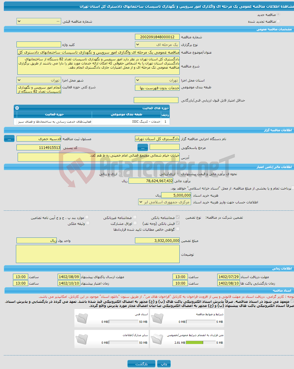 تصویر کوچک آگهی مناقصه عمومی یک مرحله ای واگذاری امور سرویس و نگهداری تاسیسات ساختمانهای دادستری کل استان تهران