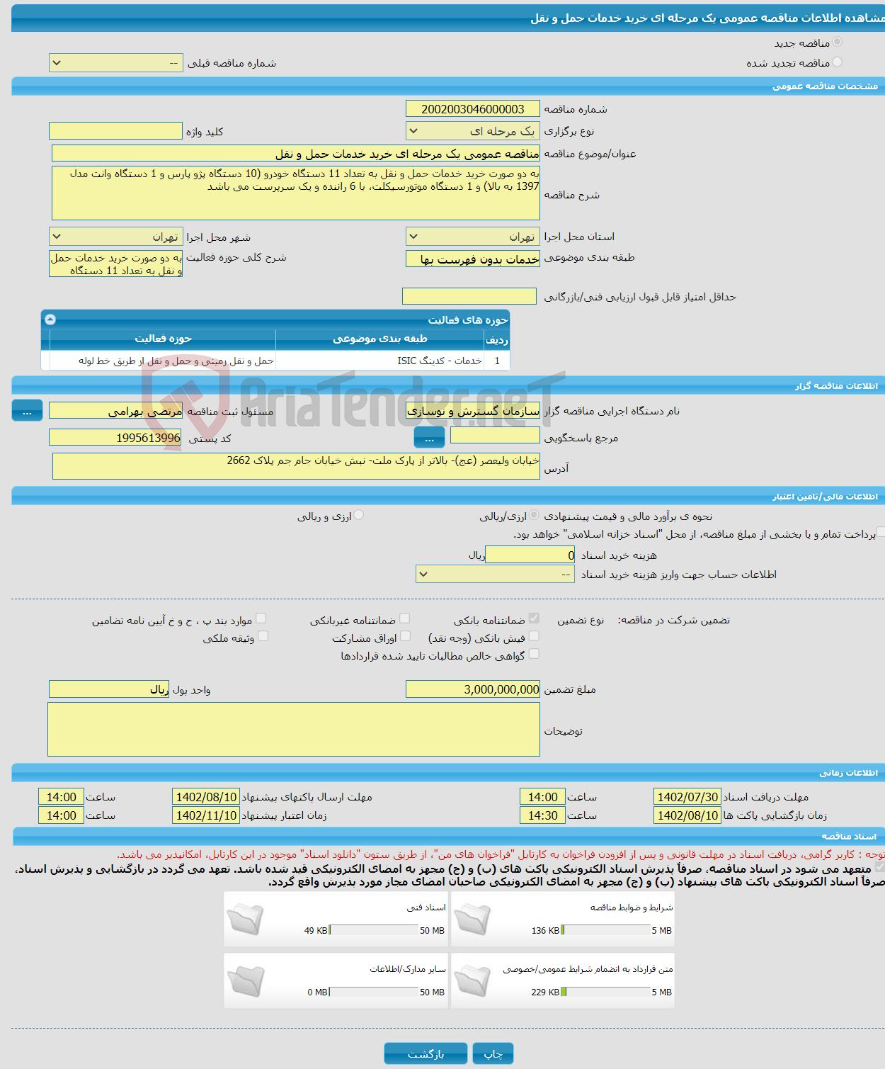 تصویر کوچک آگهی مناقصه عمومی یک مرحله ای خرید خدمات حمل و نقل