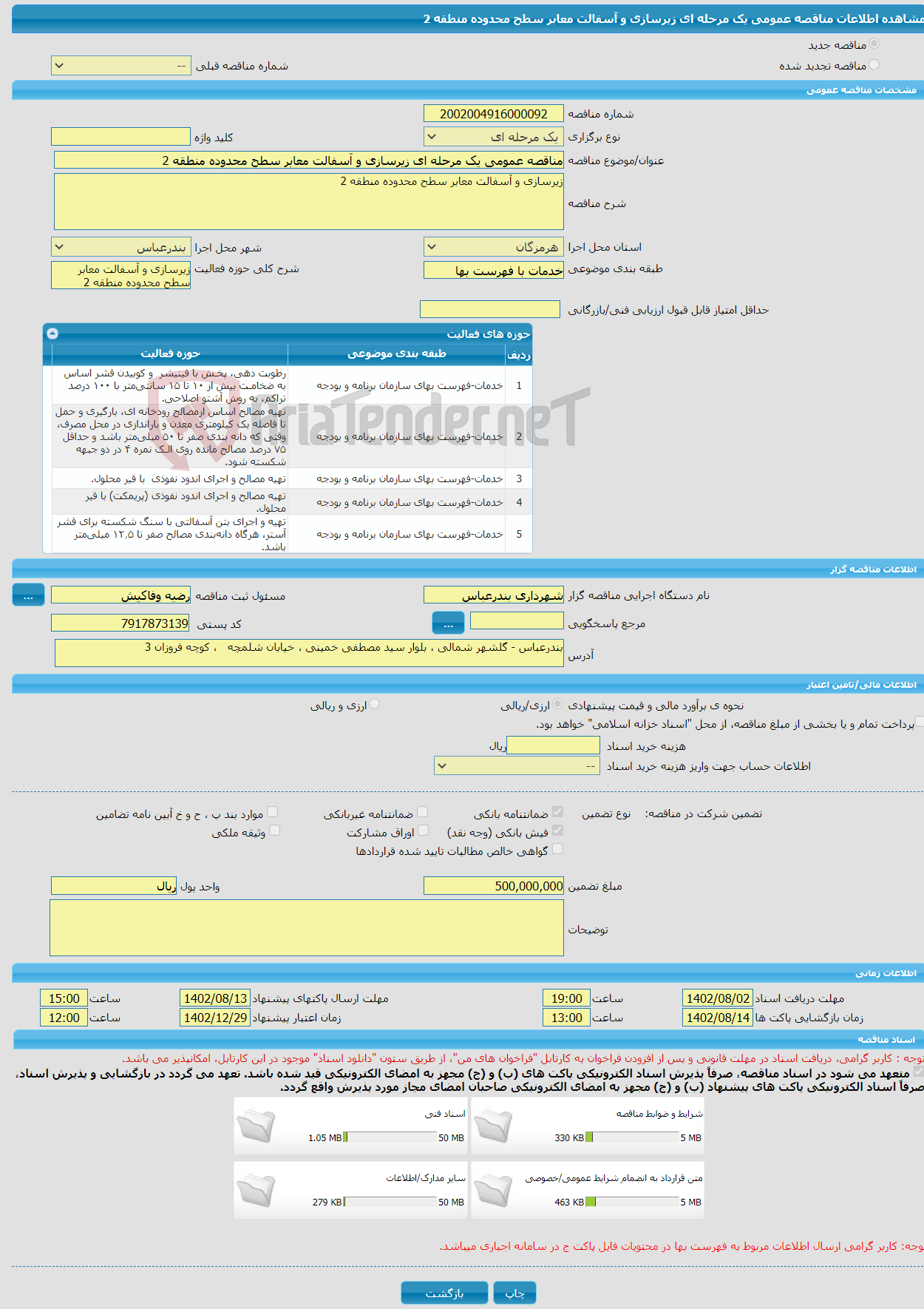 تصویر کوچک آگهی مناقصه عمومی یک مرحله ای زیرسازی و آسفالت معابر سطح محدوده منطقه 2 