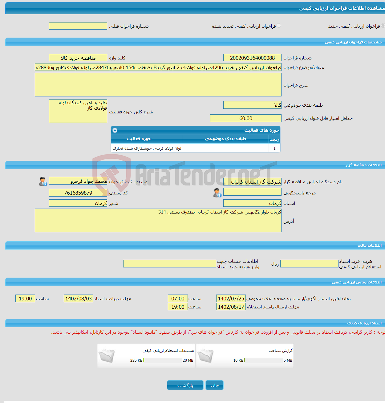 تصویر کوچک آگهی فراخوان ارزیابی کیفی خرید 4296مترلوله فولادی 2 اینچ گریدB بضخامت0.154اینچ و28476مترلوله فولادی4ایچ و28896مترلوله فولادی6اینچ گریدBبضخامت0.172 اینچ.