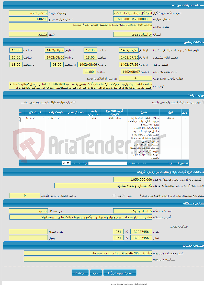 تصویر کوچک آگهی مزایده اقلام بازیافتی پایانه خسارت اتومبیل الماس شرق مشهد