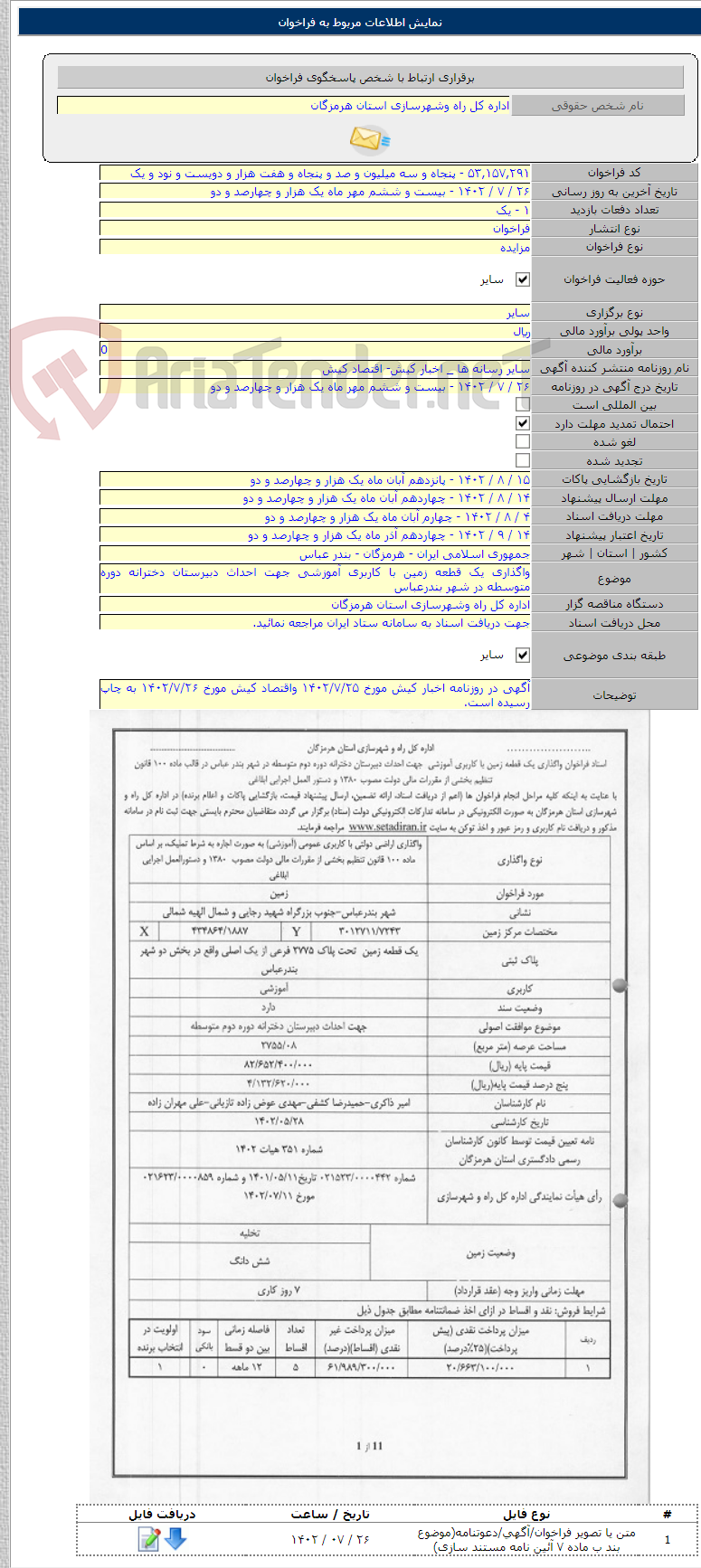 تصویر کوچک آگهی واگذاری یک قطعه زمین با کاربری آموزشی جهت احداث دبیرستان دخترانه دوره متوسطه در شهر بندرعباس