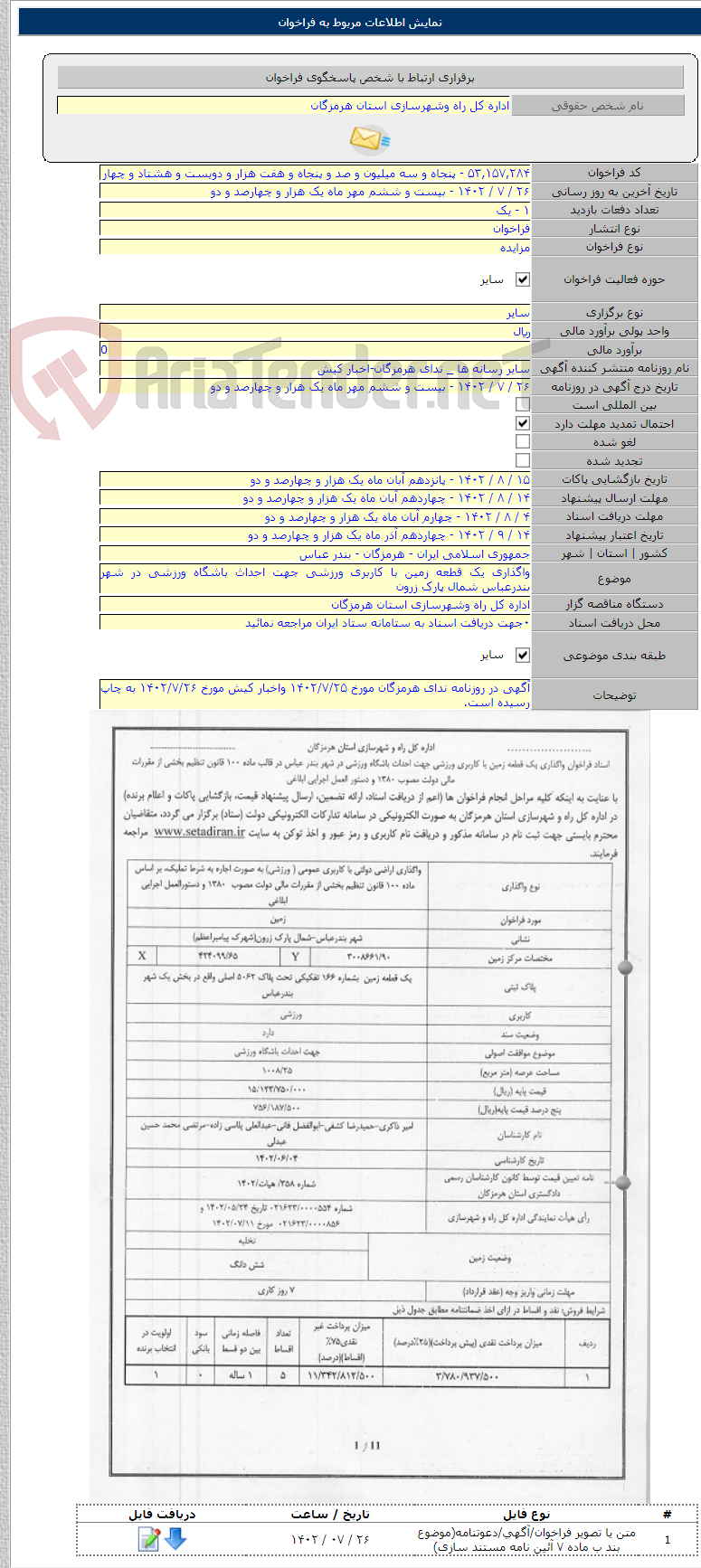 تصویر کوچک آگهی واگذاری یک قطعه زمین با کاربری ورزشی جهت احداث باشگاه ورزشی در شهر بندرعباس شمال پارک زرون