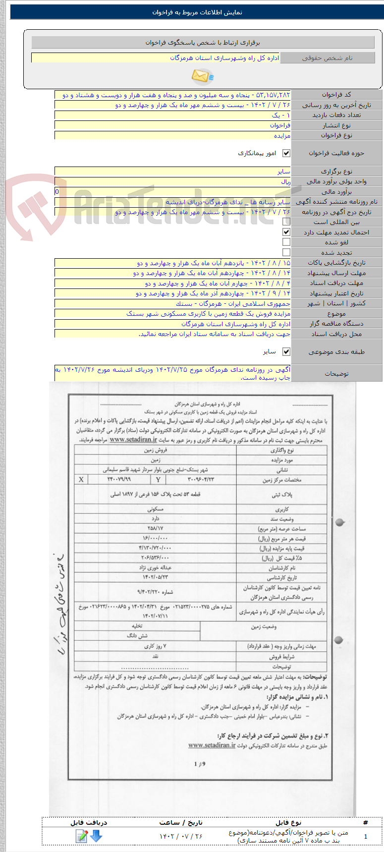 تصویر کوچک آگهی مزایده فروش یک قطعه زمین با کاربری مسکونی شهر بستک