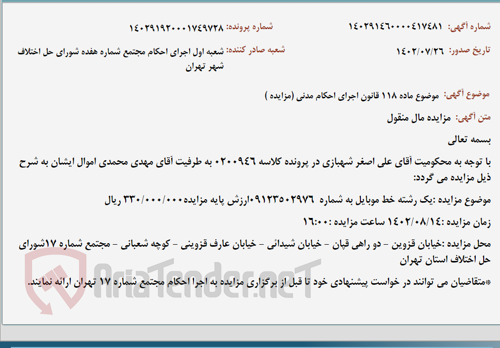 تصویر کوچک آگهی موضوع ماده 118 قانون اجرای احکام مدنی (مزایده )