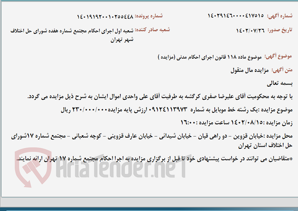 تصویر کوچک آگهی موضوع ماده 118 قانون اجرای احکام مدنی (مزایده )