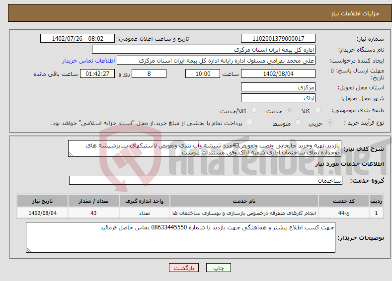 تصویر کوچک آگهی نیاز انتخاب تامین کننده-بازدید،تهیه وخرید جابجایی ونصب وتعویض43عدد شیشه وآب بندی وتعویض لاستیکهای سایرشیشه های دوجداره نمای ساختمان اداری شعبه اراک وفق مستندات پیوست