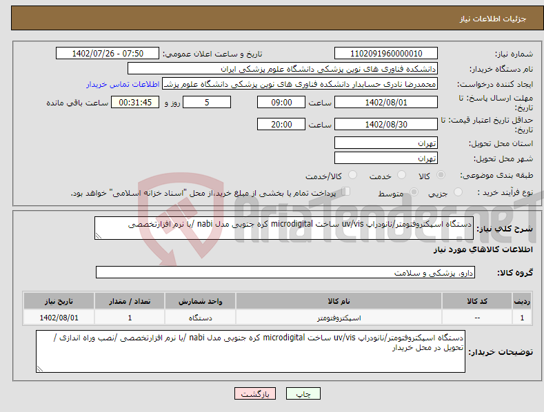 تصویر کوچک آگهی نیاز انتخاب تامین کننده-دستگاه اسپکتروفتومتر/نانودراپ uv/vis ساخت microdigital کره جنوبی مدل nabi /با نرم افزارتخصصی 