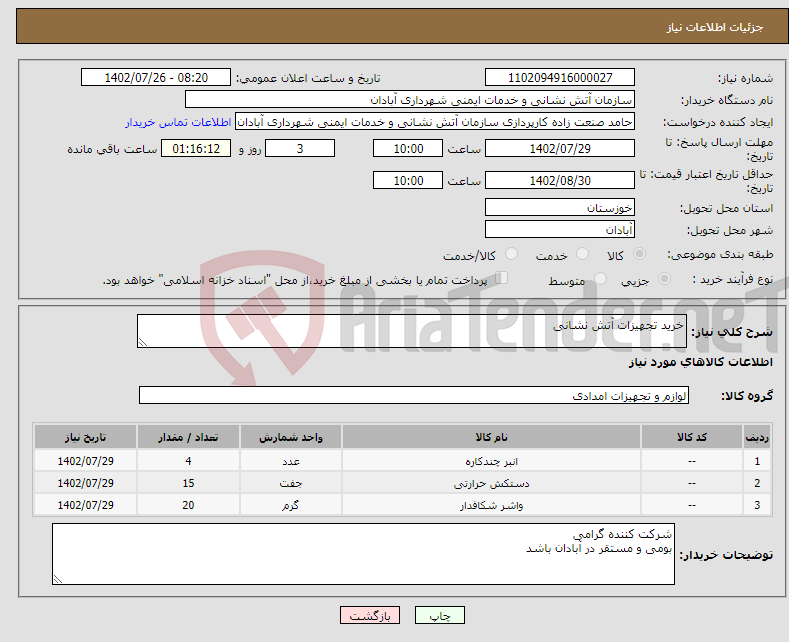 تصویر کوچک آگهی نیاز انتخاب تامین کننده-خرید تجهیزات آتش نشانی