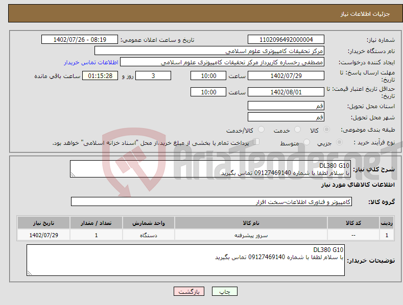 تصویر کوچک آگهی نیاز انتخاب تامین کننده-DL380 G10 با سلام لطفا با شماره 09127469140 تماس بگیرید