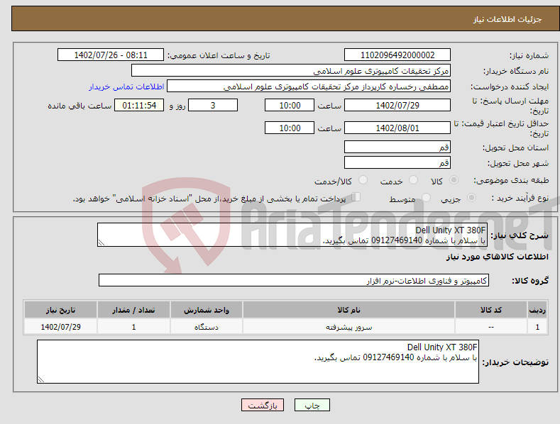 تصویر کوچک آگهی نیاز انتخاب تامین کننده-Dell Unity XT 380F با سلام با شماره 09127469140 تماس بگیرید. با سلام با شماره 09127469140 تماس بگیرید