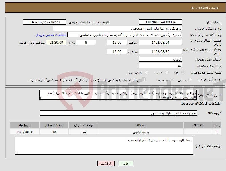 تصویر کوچک آگهی نیاز انتخاب تامین کننده-تهیه و اجرای پنجره دو جداره (فقط آلومینیوم ) لولائی جدید رنگ سفید مطابق با استانداردهای روز (فقط آلومینیوم مد نظر میباشد) 